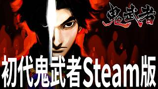 鬼武者 PS2版から一部変更されたSteam版でプレイ 1話