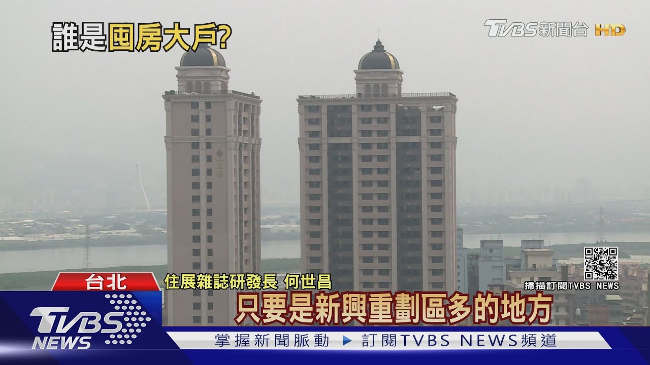 有片/十間房就一間「空屋」大戶愛囤房 專家:選舉年將迎來重稅