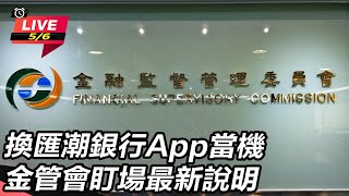 換匯潮銀行App當機 金管會盯場最新說明