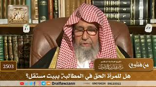 صورة 2503 - هل للمرأة الحق في المطالبة ببيت مستقل؟ - الشيخ صالح الفوزان