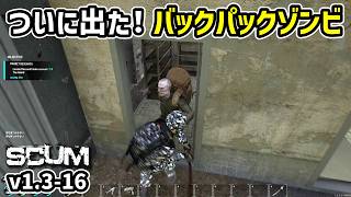 【新SCUM】やっと遭遇！バックパックゾンビ！！ #16 #scum