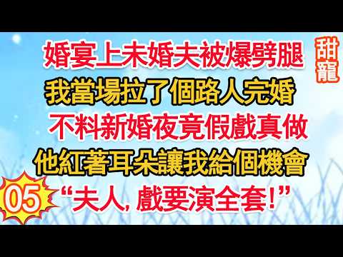 第5集：婚宴上未婚夫被爆劈腿，我當場拉個路人完婚。不料新婚夜假戲真做，他紅著耳朵讓我給個機會&ldquo;夫人，戲要演全套！&rdquo;#玫瑰故事集 #甜寵 #現代言情 #豪門霸總 #完結 #甜文 #小说
