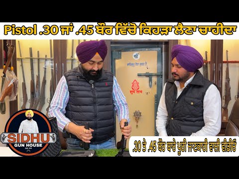Pistol .30 ਜਾਂ .45 ਬੌਰ ਵਿੱਚੋ ਕਿਹੜਾ ਲੈਣਾ ਚਾਹੀਦਾ / ਦੋਵਾਂ ਹਥਿਆਰਾਂ ਦੀ ਜਾਣਕਾਰੀ ਵਾਲੀ ਵੀਡਿਉ / Sidhugunhouse