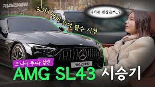  벤츠 AMG SL 43 숏텀 시승기 #카스라이팅 #벤츠 #AMG #SL43 유튜브 썸네일