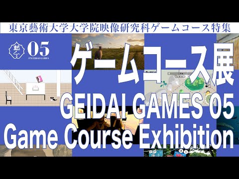 建築学科 ゲームコース展 GEIDAI GAMES 05 Game Course Exhibition 東京藝術大学大学院映像研究科ゲームコース特集