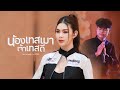 น้องเทสเมา เจ้าเทสดี ນ້ອງເທສເມົາ ເຈ�