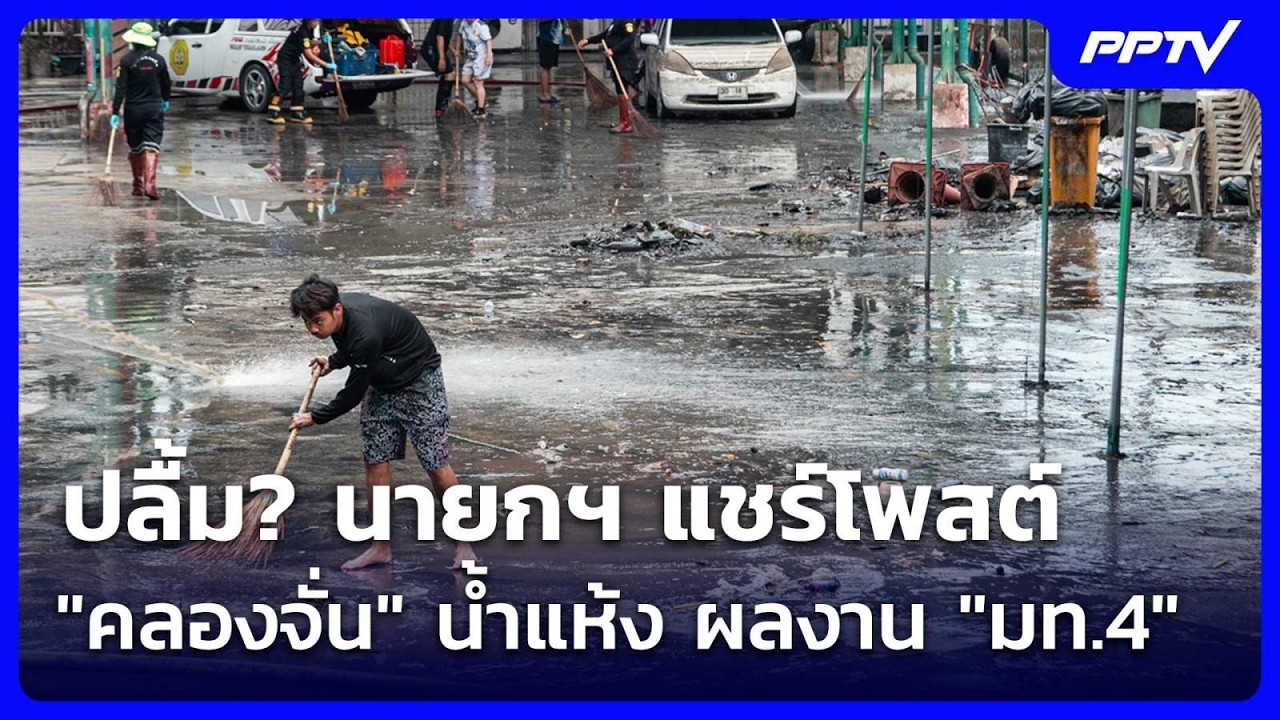 ปลื้ม? นายกฯ แชร์โพสต์ "คลองจั่น" น้ำแห้ง เป็นผลงาน "?