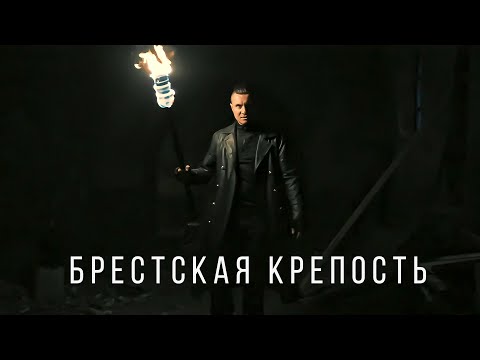 RADIO TAPOK - Брестская крепость (Официальное видео 2025)