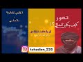 أغاني تشادية .. ماتمشي .. فرج الحلواني Faradj Halawani mp3