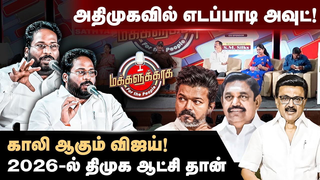 அதிமுகவில் எடப்பாடி அவுட் | காலி ஆகும் விஜய் | Trichy surya Speech | TVK Vijay | EPS