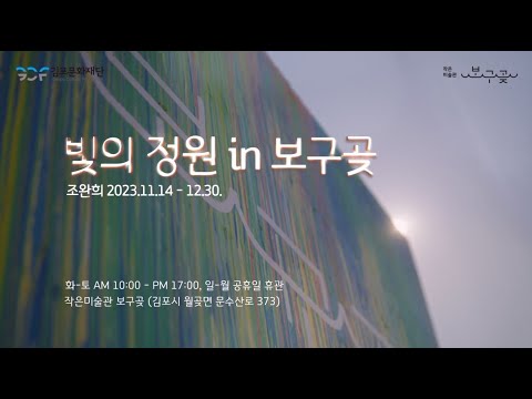 2023 작은미술관 보구곶 기획전시 〈빛의 정원 in 보구곶〉 아카이브 영상