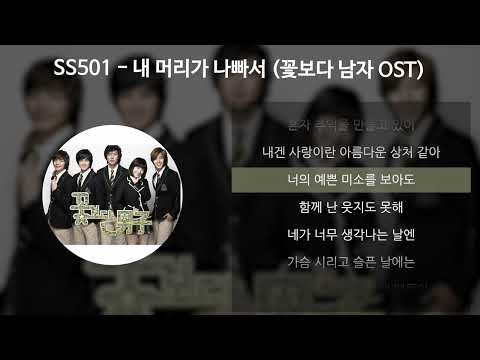 SS501 - 내 머리가 나빠서 [꽃보다 남자 OST] [가사/Lyrics]