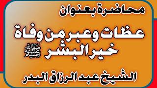 عظات وعبر من وفاة خير البشر صلى الله عليه وسلم الشيخ عبد الرزاق بن عبد المحسن العباد image