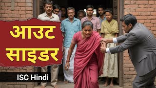 Download lagu Outsider (आउट साइडर) - ISC Hindi Class 11/12 | Full story | English for All mp3