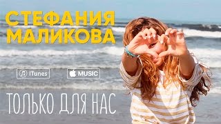 Стефания Маликова — Только для нас