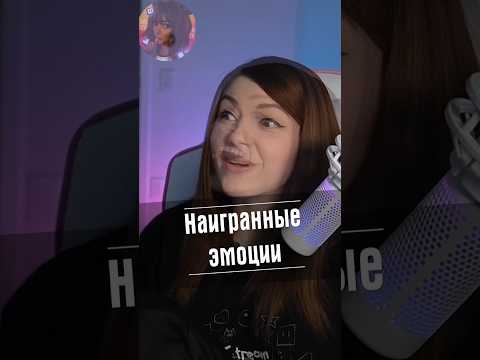 Наигранные эмоции