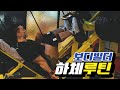 하체운동루틴12세트[김성환매일운동]Leg Workout12set