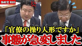 【参政党】「大臣、参議院で答弁変えてもいいですよ」国会騒然！和田政宗驚きの提案【和田政宗】【神谷宗幣】 #参政党 #神谷宗幣