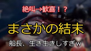 絶叫→歓喜！まさかの結末 【切り抜き】マリン船長