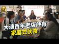 MM 經營近百年 仍是家庭式經營 廿多年前實行 港式分居 廿多年後仔女決定搬