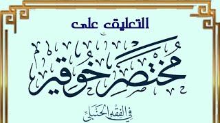 التعليق على مختصر خوقير في الفقه الحنبلي (١٢) image