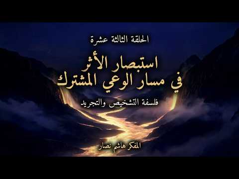 المجلد الأول المقدمة التأسيسية   الحلقة 13   استبصار الأثر في مسار الوعي المشترك
