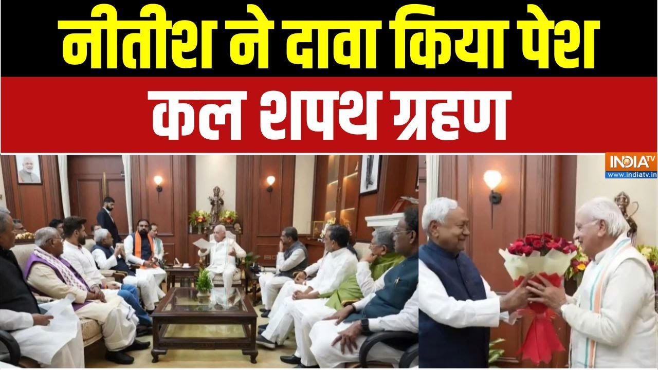 Breaking News : नीतीश ने दावा किया पेश, कल शपथ ग्रहण | Bihar Govt Formation | Nitish