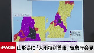 山形県に「大雨特別警報」直ちに身の安全を確保 気象庁と国交省が会見(2022年8月3日)