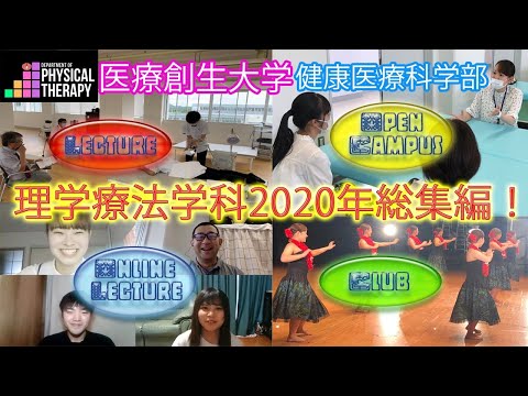 理学療法学科 【医療創生大学健康医療科学部】理学療法学科の2020年を振り返ってみました。