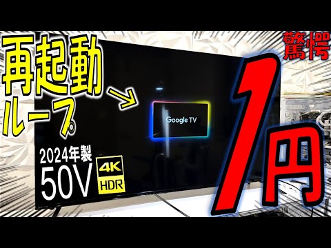【1円】2024年製の50インチ4Kテレビが復活！再起動ループの意外な原因とは！【ジャンク修理】【HIKMICRO MINI2 V2】