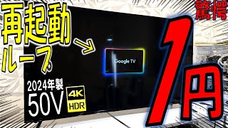 【1円】2024年製の50インチ4Kテレビが復活！再起動ループの意外な原因とは！【ジャンク修理】【HIKMICRO MINI2 V2】