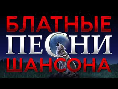 Блатные Песни Шансона