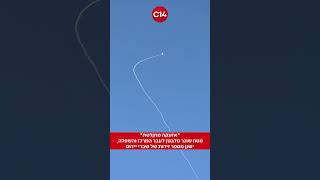 מטח שוגר מלבנון לעבר המרכז והשפלה, ישנן מספר זירות של שברי יירוט (חדשות ערוץ 14) - התמונה מוצגת ישירות מתוך אתר האינטרנט יוטיוב. זכויות היוצרים בתמונה שייכות ליוצרה. קישור קרדיט למקור התוכן נמצא בתוך דף הסרטון