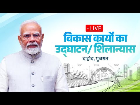 PM Narendra Modi lays foundation stone, inaugurates development works in Dahod, Gujarat
