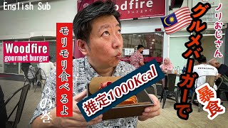 Uncle NORI weekend brunch Malaysia Kuala Lumpur Premium Hamburger マレーシア クアラルンプール週末街歩き 高級ハンバーガー