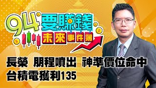 長榮 朋程噴出 神準價位命中 台積電獲利