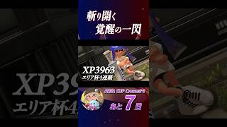 斬り開く覚醒の一閃 トド│エリア杯名シーン 【AREA CUP】 #shorts