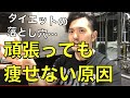 ダイエット痩せない1つの原因【ほとんどの人が知らない痩せやすい体になる方法をトレーナーが解説】