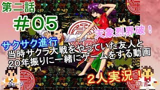 【新サクラ大戦に向けて】サクラ大戦[第二話]＃０５[２人実況][翔鯨丸]