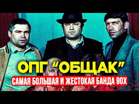 ОПГ "ОБЩАК": САМАЯ БОЛЬШАЯ И ЖУТКАЯ ПРЕСТУПНАЯ ГРУППИРОВКА В ИСТОРИИ РОССИИ