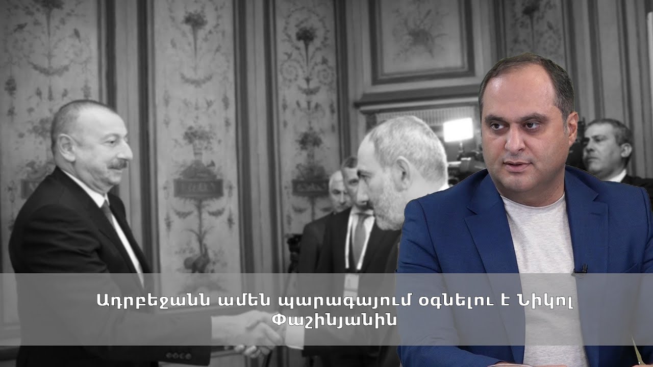 Ադրբեջանն ամեն պարագայում օգնելու է Նիկոլ Փաշինյանին․ Արա Զոհրաբյան