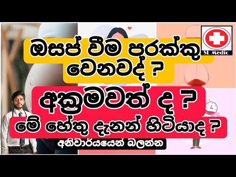 ඔසප්වීම අක්‍රමවත්ව , පරක්කු වෙනවද ? මේ හේතු දැනන් හිටියාද ? causes for Delayed menstruation