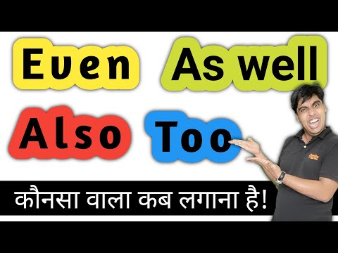 Even, Also, Too, As well कब और कहां लगाना है | How to speak English | Learn English with Sartaz Sir