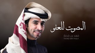 كلمات اغنية المصوت للعفو فهد بن فصلا