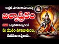 LIVE Karthika Masam Amavasya Bilwastakam Lord Shiva Songs Telugu Bhakti Songs 2024 Abishekam