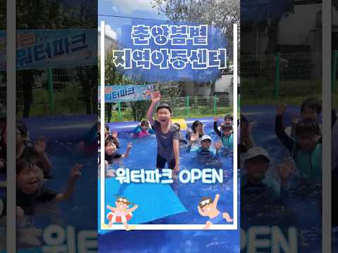신나는 여름 속으로 찾아가는 워터파크 #봉화군 #워터슬라이드 #아동복지