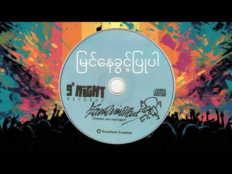 မြင်နေခွင့်ပြုပါ - ဇော်ဝင်းထွဋ် - 9' Night