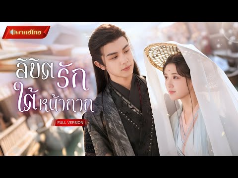 【พากย์ไทยFULL】ถูกบังคับให้สวมใบหน้าน้องสาว! แต่องค์ชายยังจำเธอได้ เขาเลือกเชื่อหัวใจมากกว่าภาพลวงตา!
