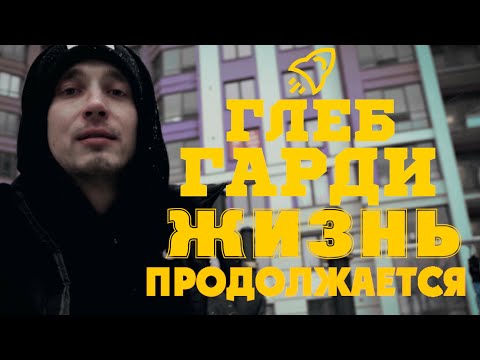 Глеб Гарди - Жизнь продолжается (LIVE версия)