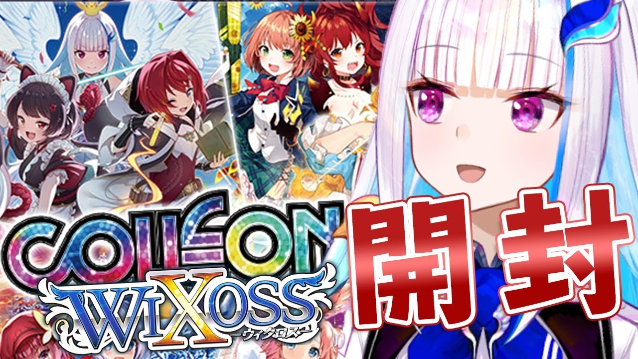 【WIXOSS開封】ライバーさんのサイン入りレアカードが欲しい！！【にじさんじ/リゼ・ヘルエスタ】